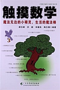 觸摸數學:魔法無邊的小精靈,生活的魔法棒 (平裝, 第1版)