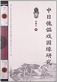 廣東中華文化王季思學術基金·黃天驥學術基金叢书22:中日傀儡戏因缘硏究 (平裝, 第1版)