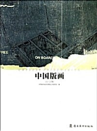 中國版畵(2012下) (平裝, 第1版)