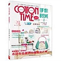 cotton time手作時光2(附實物大圖纸) (平裝, 第1版)