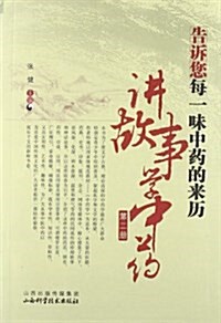 告诉您每一位中药的來歷:講故事學中药(第2冊) (平裝, 第1版)