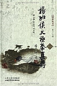 國術叢书(第17辑):杨班侯太極拳眞傳(附光盤) (平裝, 第1版)