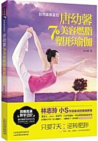 唐幼馨7天美容燃脂塑性瑜伽(附光盤) (平裝, 第1版)