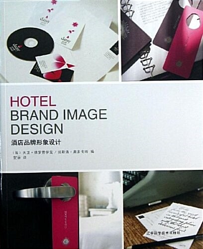 酒店品牌形象设計 (平裝, 第1版)