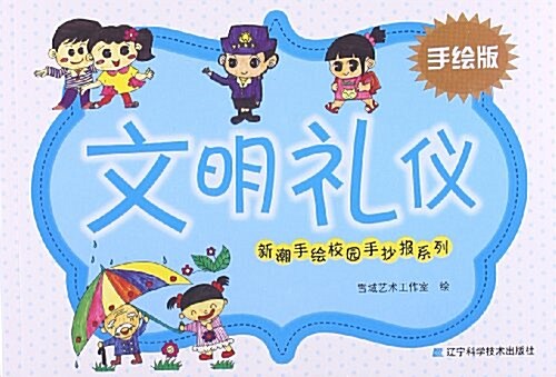 新潮手绘校園手抄報系列:文明禮儀(手绘版) (平裝, 第1版)