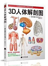 3D人體解剖圖 (平裝, 第1版)