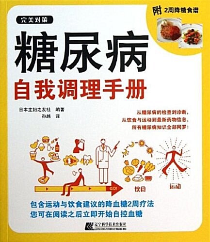 糖尿病自我调理手冊(附2周降糖食谱) (平裝, 第1版)