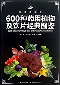 600种药用植物及饮片經典圖鑒 (平裝, 第1版)