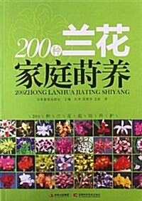 200种蘭花家庭蒔養 (平裝, 第1版)