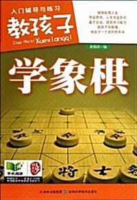 敎孩子學象棋 (平裝, 第1版)