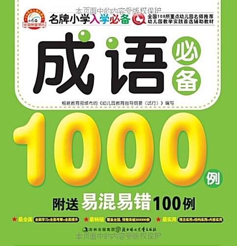 名牌小學入學必備:成语必備1000例(附易混易错100例) (平裝, 第1版)