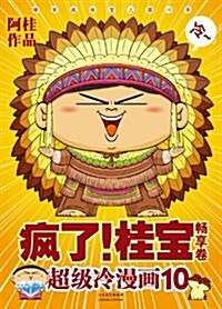 疯了!桂寶10(畅享卷) (平裝, 第1版)