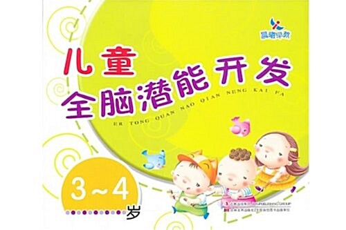 兒童全腦潛能開發:3-4歲(附贴纸) (平裝, 第1版)