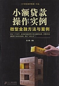 小额貸款操作實例:微型金融方法與案例 (平裝, 第1版)