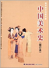 美術知识問答手冊:中國美術史(修订本) (平裝, 第1版)