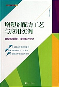 塑料改性與配方叢书•增塑剂配方工藝與應用實例 (平裝, 第1版)