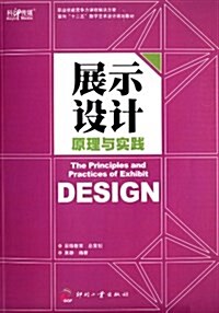 面向十二五數字藝術设計規划敎材:展示设計原理與實踐 (平裝, 第1版)