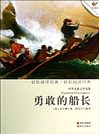 勇敢的船长/世界兒童文學名著 (平裝, 第1版)