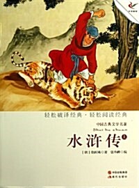 水浒傳(上)/中國古典文學名著 (平裝, 第1版)