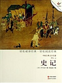 史記/中國古典文學名著 (平裝, 第1版)