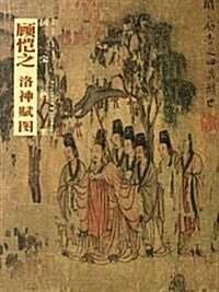 國寶档案:顧愷之•洛神赋圖 (平裝, 第1版)