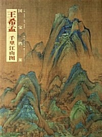 國寶档案:王希孟•千里江山圖 (平裝, 第1版)