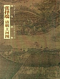 國寶档案:张擇端•淸明上河圖 (平裝, 第1版)