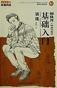 校考突擊:郝良月人物速寫基础入門训練(金榜版) (平裝, 第1版)