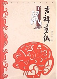 十二生肖系列叢书:吉祥剪纸·子鼠 (平裝, 第1版)