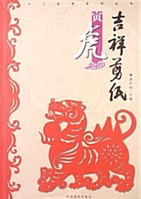 十二生肖系列叢书:吉祥剪纸·寅虎 (平裝, 第1版)