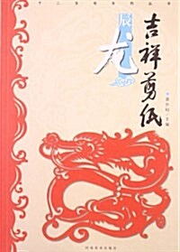 十二生肖系列叢书:吉祥剪纸·辰龍 (平裝, 第1版)