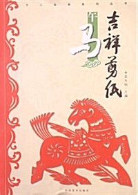 十二生肖系列叢书:吉祥剪纸·午馬 (平裝, 第1版)