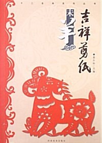十二生肖系列叢书:吉祥剪纸·未羊 (平裝, 第1版)