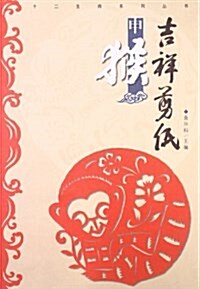十二生肖系列叢书:吉祥剪纸·申猴 (平裝, 第1版)