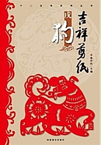 十二生肖系列叢书:吉祥剪纸·戌狗 (平裝, 第1版)