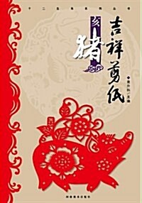 十二生肖系列叢书·吉祥剪纸:亥猪 (平裝, 第1版)