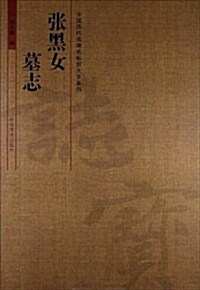 中國歷代名碑名帖放大本系列:张黑女墓志 (平裝, 第1版)