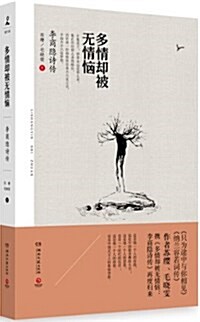 多情却被無情惱:李商隱诗傳 (平裝, 第1版)