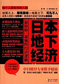 日本地下經濟 (平裝, 第1版)