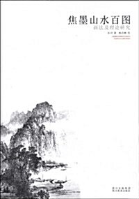 焦墨山水百圖(畵法及理論硏究) (平裝, 第1版)