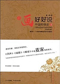有畵好好说(中國绘畵史上) (平裝, 第1版)