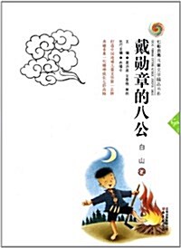 戴勋章的八公/七彩云南兒童文學精品书系 (平裝, 第1版)