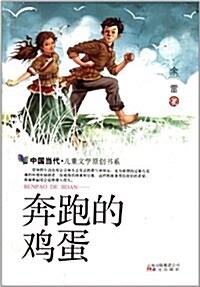中國當代兒童文學原创书系:奔跑的鷄蛋 (平裝, 第1版)