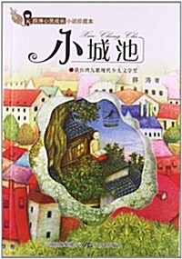 薛濤心靈成长小说珍藏本:小城池 (平裝, 第1版)