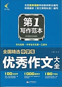 全國精選中學生优秀作文大全-第1寫作范本 (平裝)