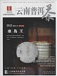 云南普洱茶(2013)(夏) (平裝, 第1版)