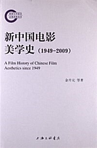 新中國電影美學史(1949-2009) (平裝, 第1版)