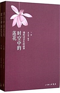 時空中的蓮花:佛陀過去生的故事(套裝共2冊) (平裝, 第1版)