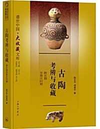 古陶考辨與收藏:新石器至秦漢時期1 (精裝, 第1版)