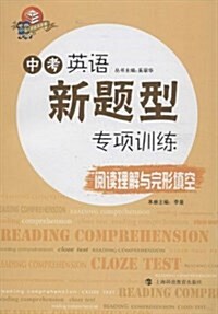 中考英语新题型专项训練  阅讀理解與完形塡空 (平裝, 第1版)